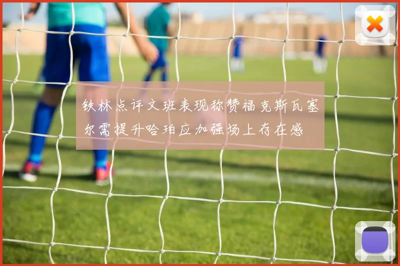 铁林点评文班表现称赞福克斯瓦塞尔需提升哈珀应加强场上存在感
