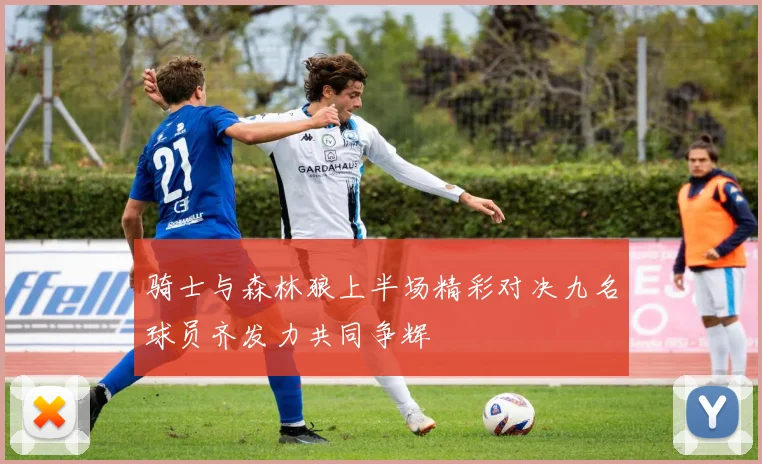 骑士与森林狼上半场精彩对决九名球员齐发力共同争辉
